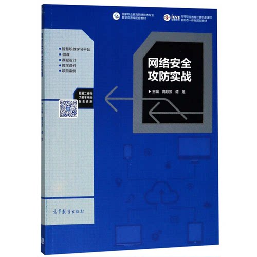 正版图书丨 网络安全攻防实战/高等职业教育计算机类课程新形态一体化规划教材高月芳、谭旭 编高等教育出版社9787040494365  高月