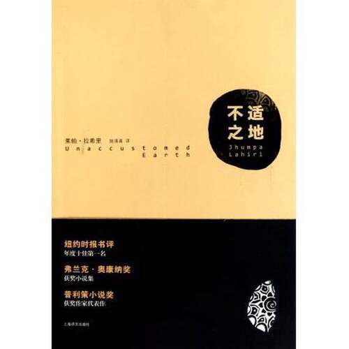 正版图书丨 不适之地  （美）拉希里著 9787532752188