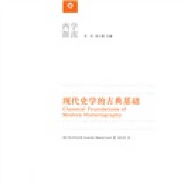 正版图书丨 现代史学的古典基础（二维码扫描上传，正版图书，大32开平装本，2009年一版一印，无光盘等其他赠送，详情请见文字说