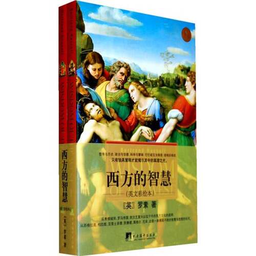 正版图书丨 西方的智慧 一二册   罗素著  Bertrand Russell 9787511701251
