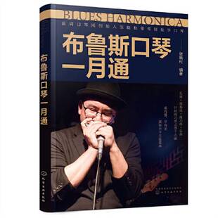 正版图书丨 【正版】布鲁斯口琴一月通9787122423412  张晓松  编著 9787122423412