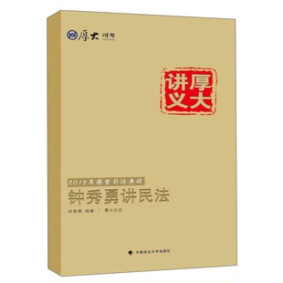 正版9成新图书丨 2015国家司法考试厚大讲义钟秀勇讲民法钟秀勇　编著 厚大组　编中国政法大学出版社9787562057383  中国政法大学