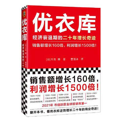 正版图书丨 优衣库：经济衰退期的二十年增长奇迹  (日)月泉博著；曹逸冰译 9787549637423