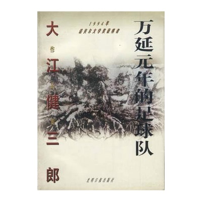 正版9成新图书丨 万延元年的足球队  （日）大江健三郎著；于长敏，王新新译 9787800916953
