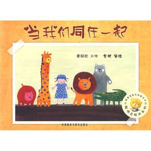 正版图书丨 《发货快》聪明豆绘本系列第4辑:当我们同在一起 黄郁钦 著 外语 黄郁钦著;黄波审读 9787560086361