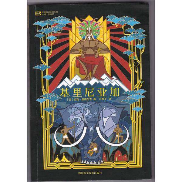 正版图书丨 基里尼亚加  （美）迈克&middot;雷斯尼克著；汪梅子译 9787536481428