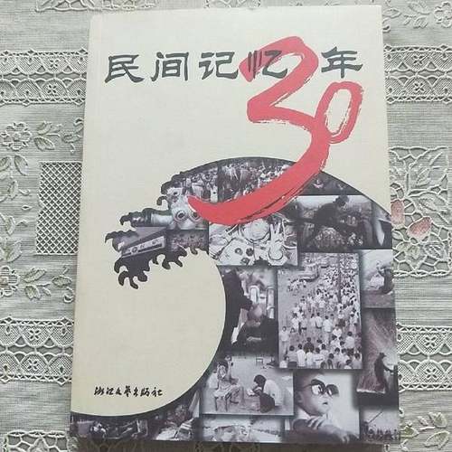 正版9成新图书丨 民间记忆30年.  徐迅雷等著 9787533926533