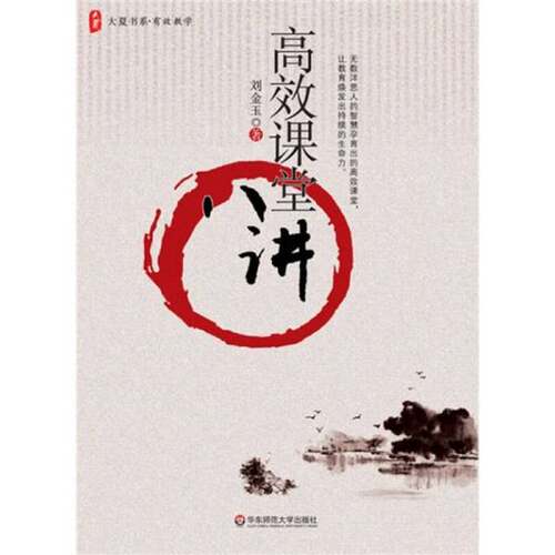 正版图书丨 高效课堂八讲  刘金玉 9787561778173