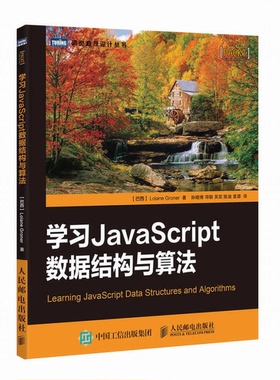 正版9成新图书丨 学习JavaScript数据结构与算法  （巴西）格罗纳著 9787115404145