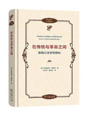正版9成新图书丨 在传统与革命之间——黑格尔法哲学研究  [德]曼弗雷德·里德尔 (Manfred Riedel)著 朱学平 黄钰洲  译 97871001