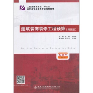 正版9成新图书丨 建筑装饰装修工程预算/人民交通出版社“十三五”高职高专土建类专业规划教材第三版  吴锐、王俊松、何艺梦、舒