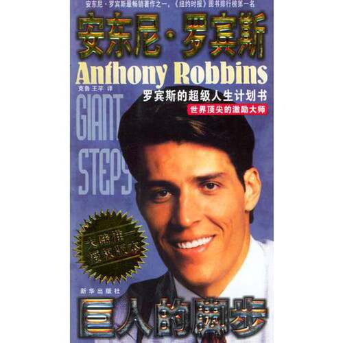 正版图书丨 巨人的脚步  （美）安东尼·罗宾斯（Anthony Robbins）著；克鲁，王芊译 9787501164301