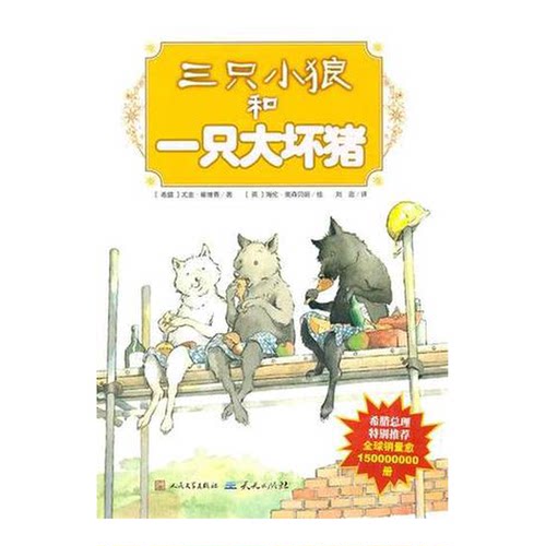 正版图书丨 三只小狼和一只大坏猪  [希腊]尤金·崔维查；[英]海伦·奥森贝丽  画 9787020082469