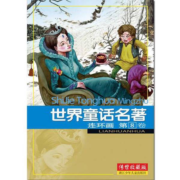 正版图书丨 世界童话名著连环画第8卷传世收藏版  本社  编 9787534259197图片