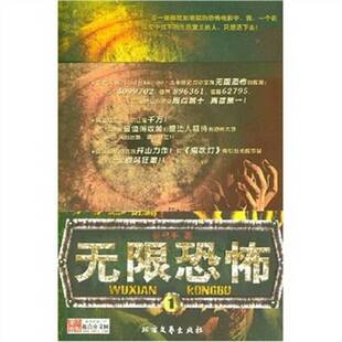 正版9成新图书丨 无限恐怖3【书右下角有轻微水渍】详情请看图。  长弓手著 9787531721970