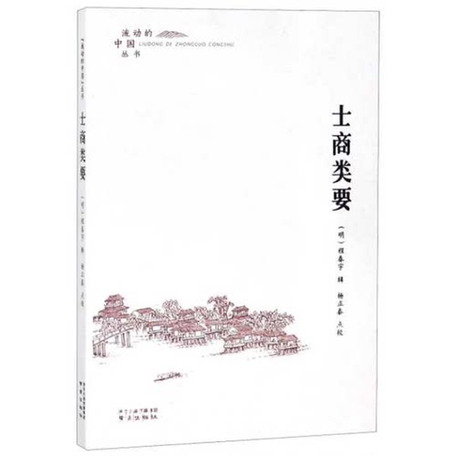 正版图书丨 士商类要 (明)程春宇,杨正泰新华文轩网络书店 正版图书  [明]程春宇；杨正泰  注 9787553326016