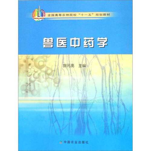 正版图书丨 正版现货 兽医中药学 胡元亮主编 中国农业出版社 9787109116368  胡元亮主编 9787109116368