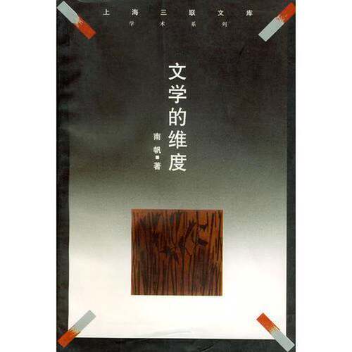 正版图书丨 文学的维度  南帆著 9787542610553
