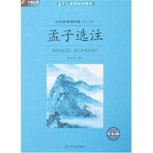 正版9成新图书丨 孟子选注：六角丛书中外名著榜中榜(第十三辑)【注意一下:上书的信息，以图片为主】  （清）吴敬梓著 9787802065