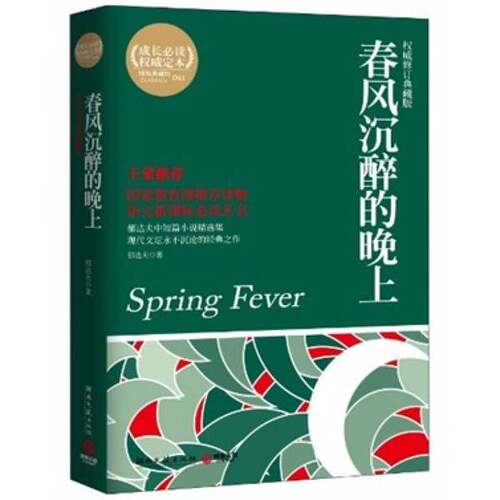 正版图书丨 春风沉醉的晚上权威修订典藏版  郁达夫著 湖南文艺出版社  郁达夫 9787540448509