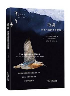 正版9成新图书丨 绝境：滨鹬与鲎的史诗旅程(自然文库)  Deborah Cramer 9787100185196