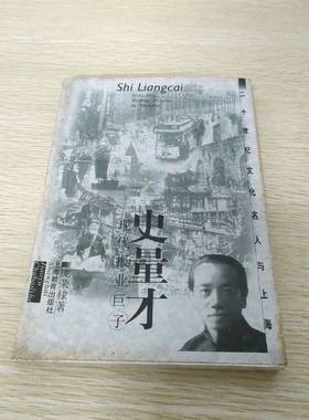 正版9成新图书丨 史量才:现代报业巨子（签名赠本）  方全林主编；庞荣棣著 9787532064892