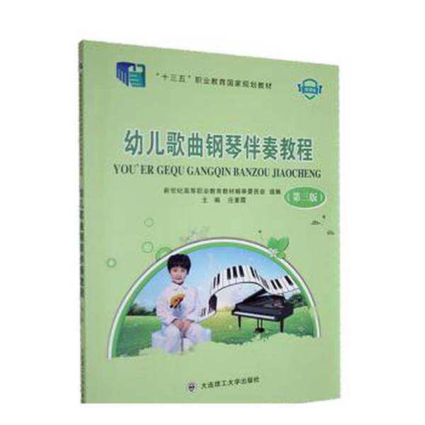 正版图书丨 【正版】幼儿歌曲钢琴伴奏教程第三版第3版庄素霞大连理工大学出版社  庄素霞  主编 9787568537513