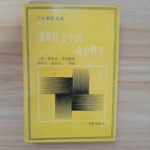 正版图书丨 变革社会中的政治秩序.  （美）塞缪尔·亨廷顿著；李盛平等译 9787800532184