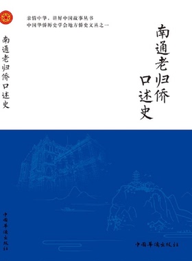 正版9成新图书丨 南通老归侨口述史  南通市侨联  编 9787511375605