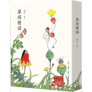 正版9成新图书丨 草间情话  曾仁臻(鱼山饭宽 9787108064660