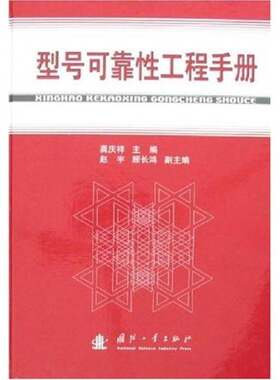 正版图书丨 型号可靠性工程手册  龚庆祥主编 9787118049350