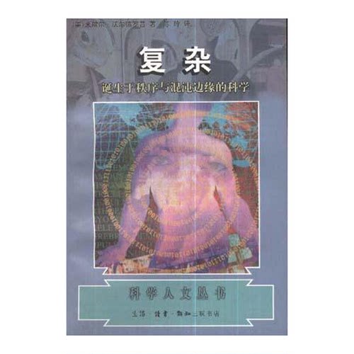 正版图书丨 复杂：诞生于秩序与混沌边缘的科学  （美）米歇尔·沃尔德罗普（Mitchell Waldrop）著；陈玲译 9787108010056