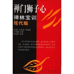 正版图书丨 禅门狮子心 (宋)大慧早等编著 9787105038657