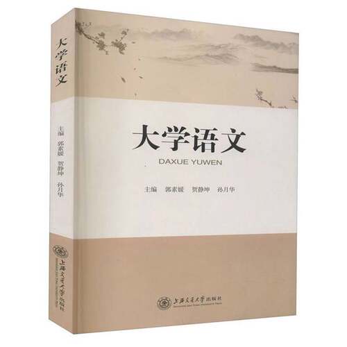 正版图书丨 大学语文 郭素媛 贺静坤 孙月华 上海交通大学出版社2020年版 9787313237958  郭素媛 贺静坤 孙月华 9787313237958