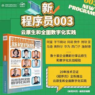 正版9成新图书丨 新程序员.003 csdn出品 云原生架构 新程序员编辑部 9787522603650