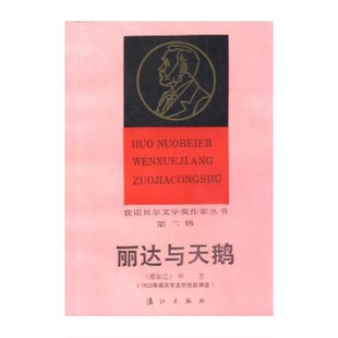 正版9成新图书丨 丽达与天鹅：获诺贝尔文学奖作家丛书  （爱尔兰）叶芝著；裘小龙译 9787540700027