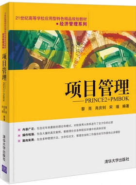 正版9成新图书丨 项目管理——PRINCE2+PMBOK　21世纪高等学校应用型特色精品规划教材·经济管理系列黎亮 肖庆钊 宋瑾　编著清华