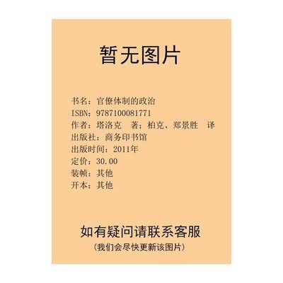 正版9成新图书丨 官像体制的政治  （美）戈登·塔洛克著；柏克，郑景胜译 9787100081771