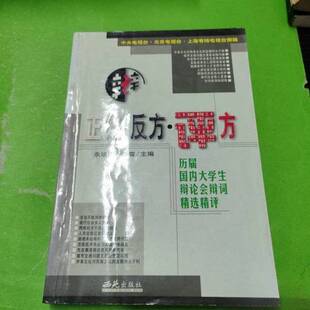 正版9成新图书丨 正方.反方.评方--历届国内大学生辩论会辩词精选精评  余培侠，舒霖主编 9787801085290
