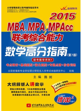 正版9成新图书丨 正版图书2015MBA MPA MPAcc联考综合能力数学高分指南第7版实拍图当天发货  陈剑主编 9787512414624