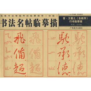 正版9成新图书丨 一品堂图书书法系列 晋 王羲之圣教序行书临摹描 吕维诚 编 9787807464617