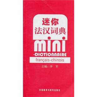 正版9成新图书丨 迷你法汉词典 李军主编 9787513504058