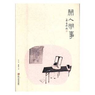 正版9成新图书丨 闲人闲事 第三辑  黄道贵主编 9787534060014