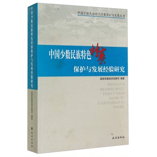 正版9成新图书丨 正版图书少数民族特色村寨建设区域经济融合发展国家民委经济发展司编民族出版社 国家民委经济发展司编著 97871