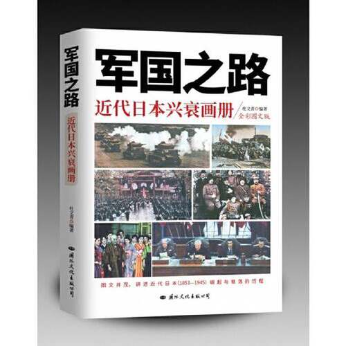 正版图书丨 实拍  军国之路 近代日本兴衰画册  杜文青 9787512512252