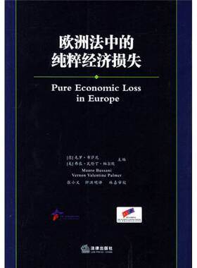 正版9成新图书丨 欧洲法中的纯粹经济损失  （意）毛罗·布萨尼（Mauro Bussani），（美）弗农·瓦伦丁·帕尔默（Vernon Valentin