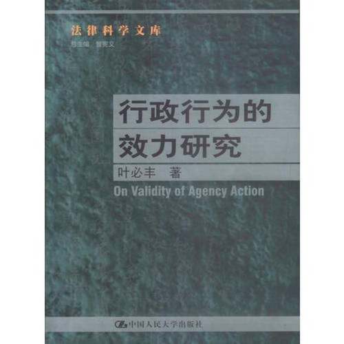 正版9成新图书丨 行政行为的效力研究--法律科学文库  叶必丰著 9787300043722