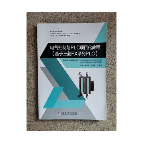 正版图书丨 电气控制与PLC项目化教程 候秀丽 哈尔滨大学出版社 9787560373966  侯秀丽 9787560373966
