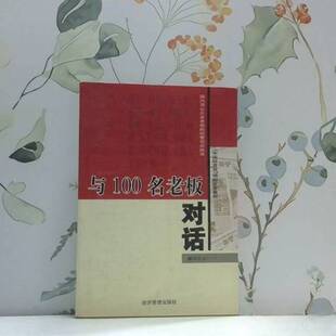 正版9成新图书丨 与100名老板对话：精选本（一）  贺力等编著 9787801186454