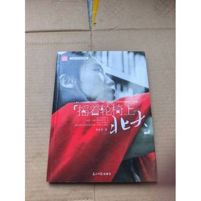 正版9成新图书丨 摇着轮椅上北大  李春雷 9787511250490